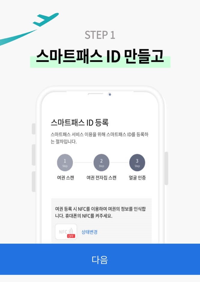 인천공항 스마트패스 서비스 스마트패스ID