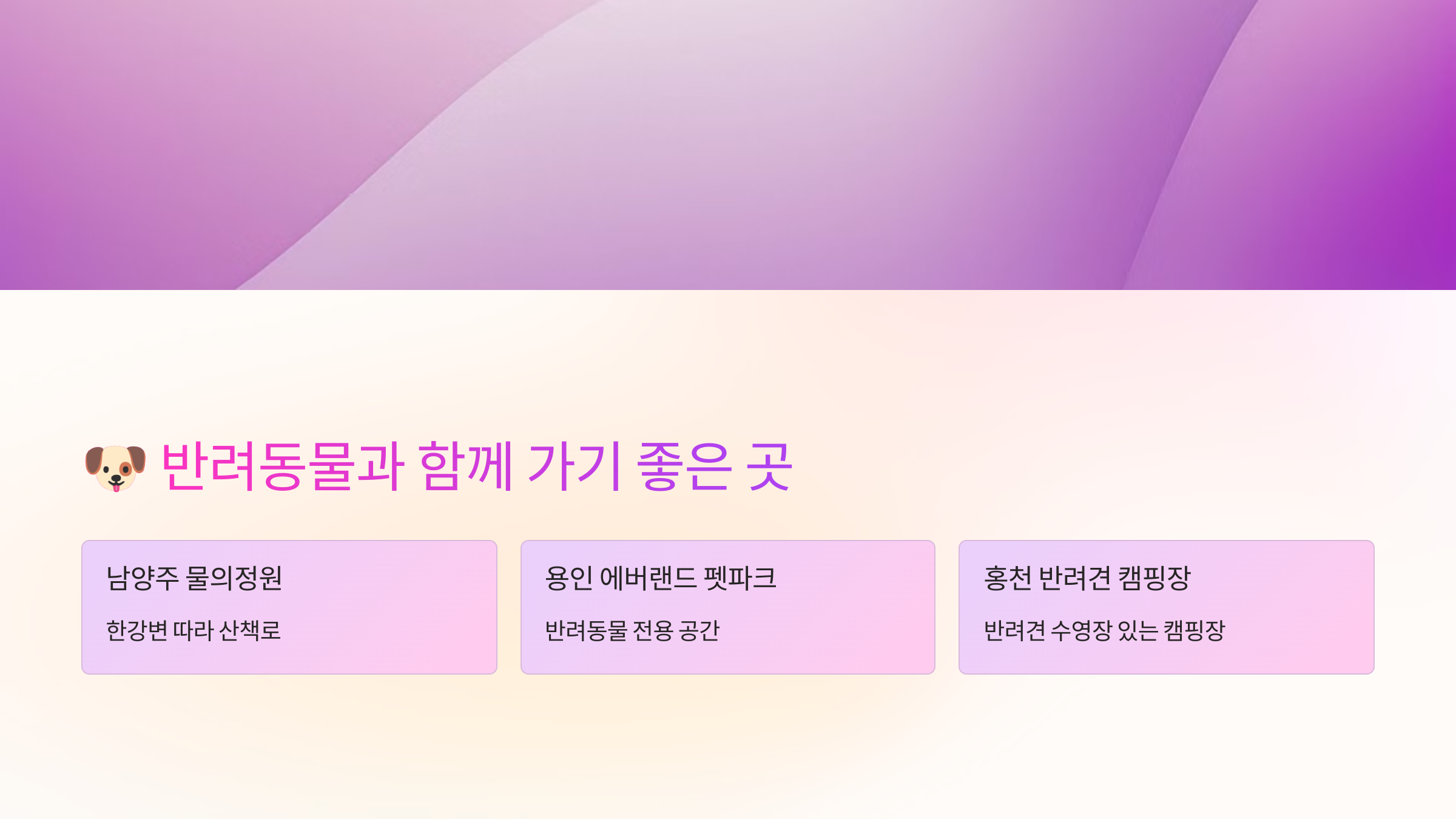 🐶 반려동물과 함께 가기 좋은 곳