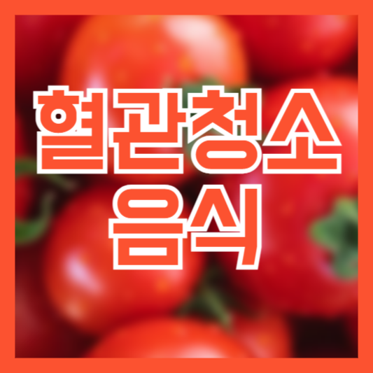 혈관 청소 음식 10가지! 혈관건강 미리 챙겨보세요!