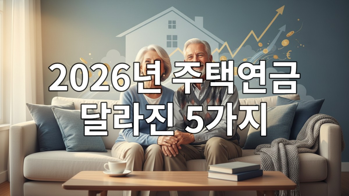 2026년 주택연금 개선안으로 더욱 안정되고 행복해 보이는 노년 부부가 밝게 미소 짓고 있는 모습