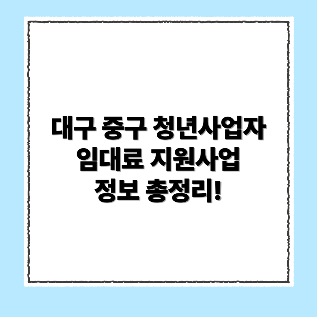 2025년 대구 중구 청년사업자 임대료 지원사업 추가모집 안내
