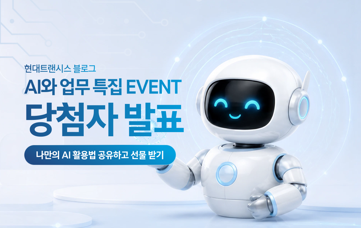 현대트랜시스 블로그 AI와 업무 특집 댓글 이벤트 당첨자 발표 안내 배너