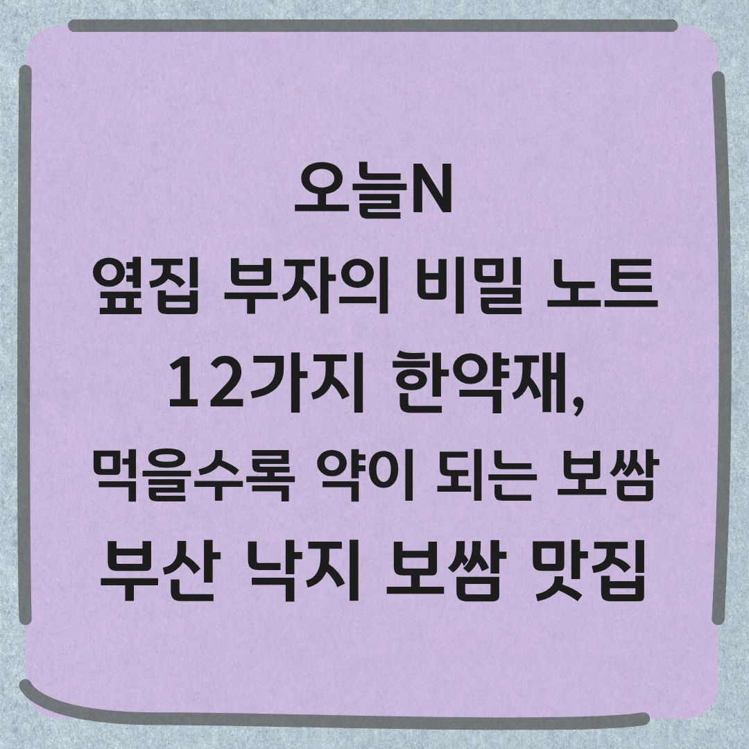 오늘N 부산 낙지볶음 보쌈 맛집 옆집 부자의 비밀노트 정보