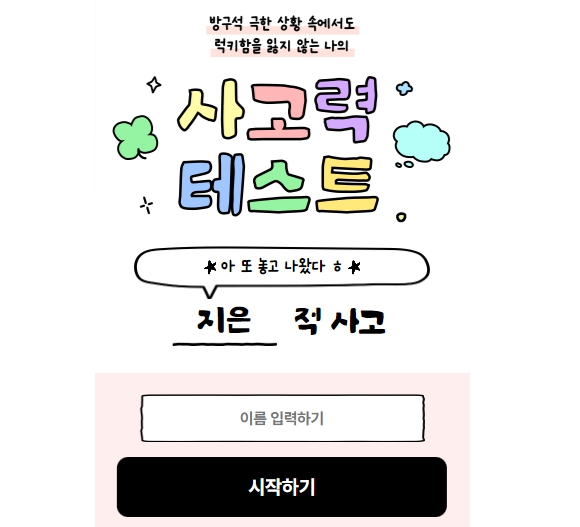 방구석 연구소 사고력 테스트
