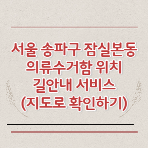 서울 송파구 잠실본동 의류수거함 위치 길안내 서비스 (지도로 확인하기)