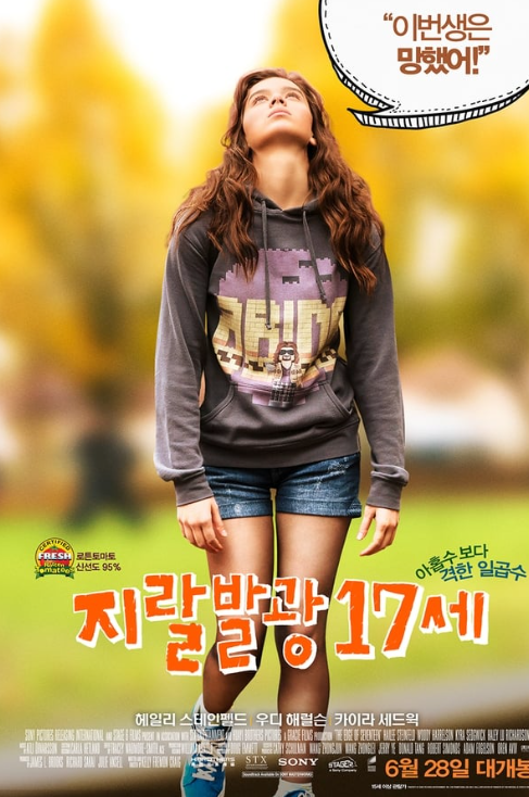 지랄발광 17세(The edge of seventeen), 출처 : TMDB
