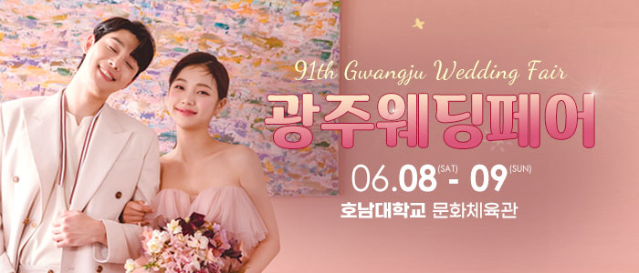 광주웨딩페어