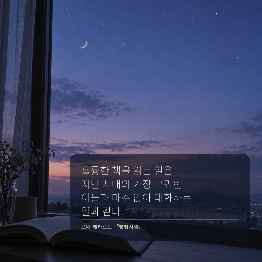 르네 데카르트 좋은 책을 읽는 것은 과거의 위대한 사람과 대화하는 것이라는 독서 명언