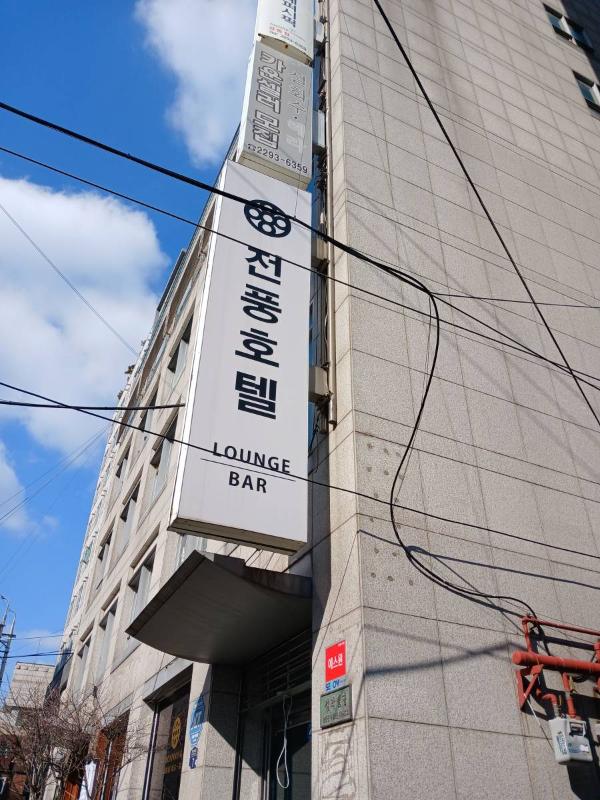 왕십리 전풍호텔 도착하다