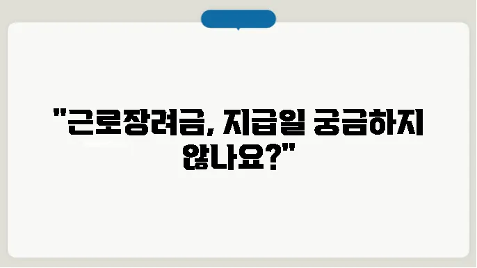근로장려금 신청 방법