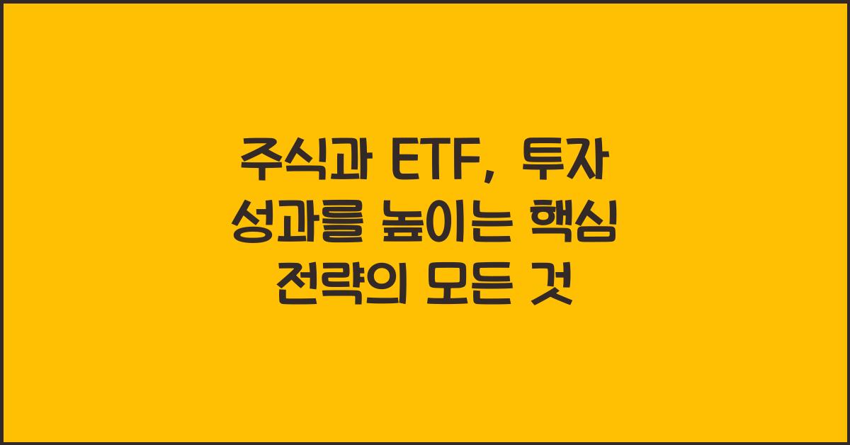 주식과 ETF, 투자 성과를 높이는 핵심 전략