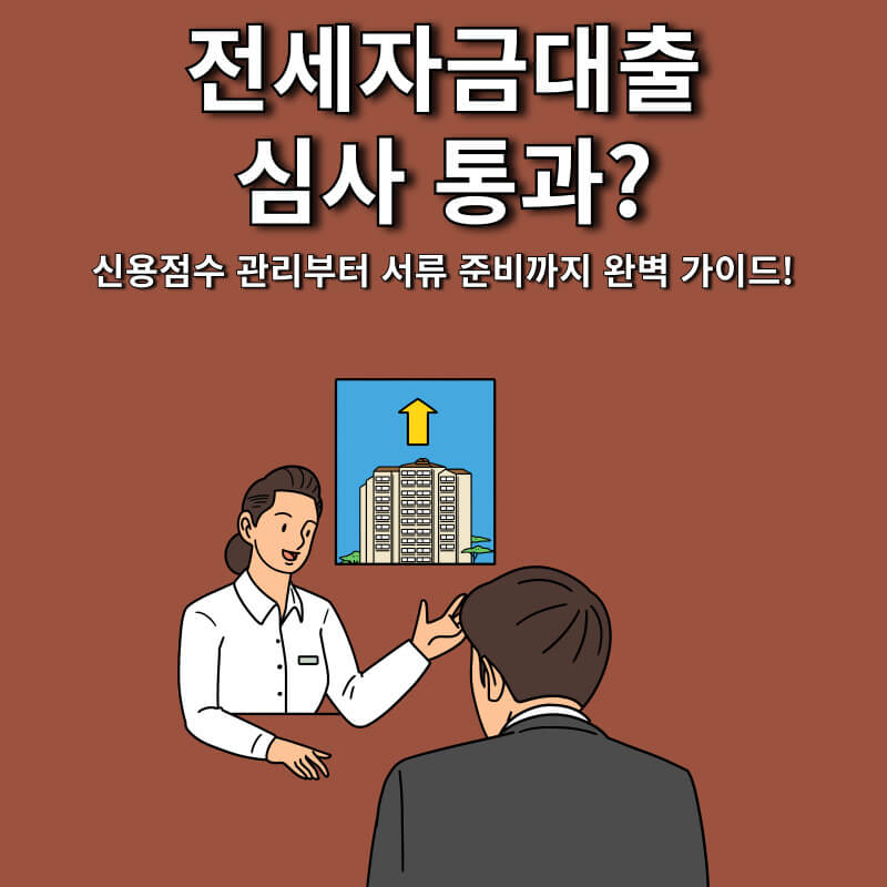 전세자금대출 심사 통과?