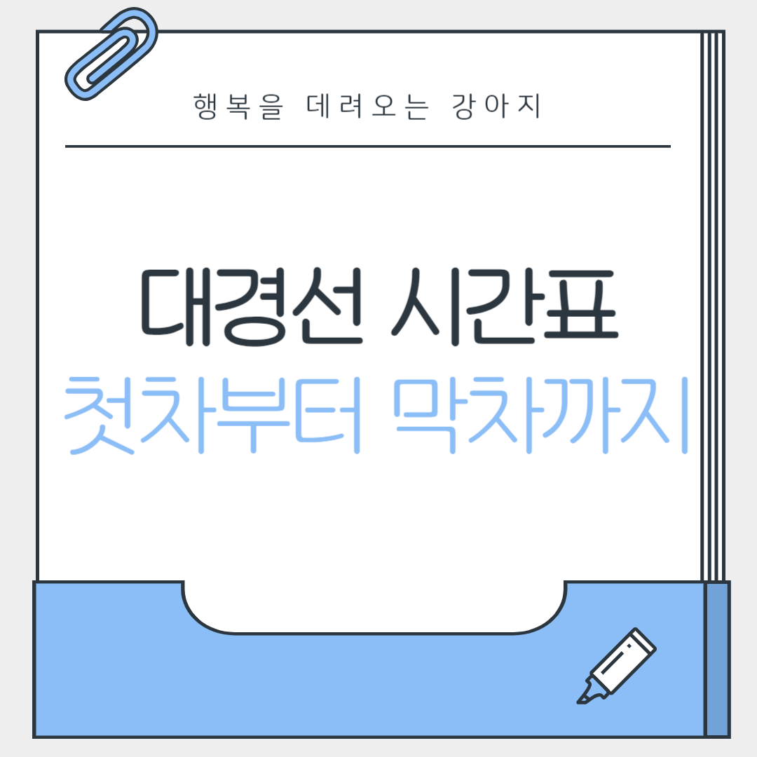 대경선 시간표 첫차부터 막차까지