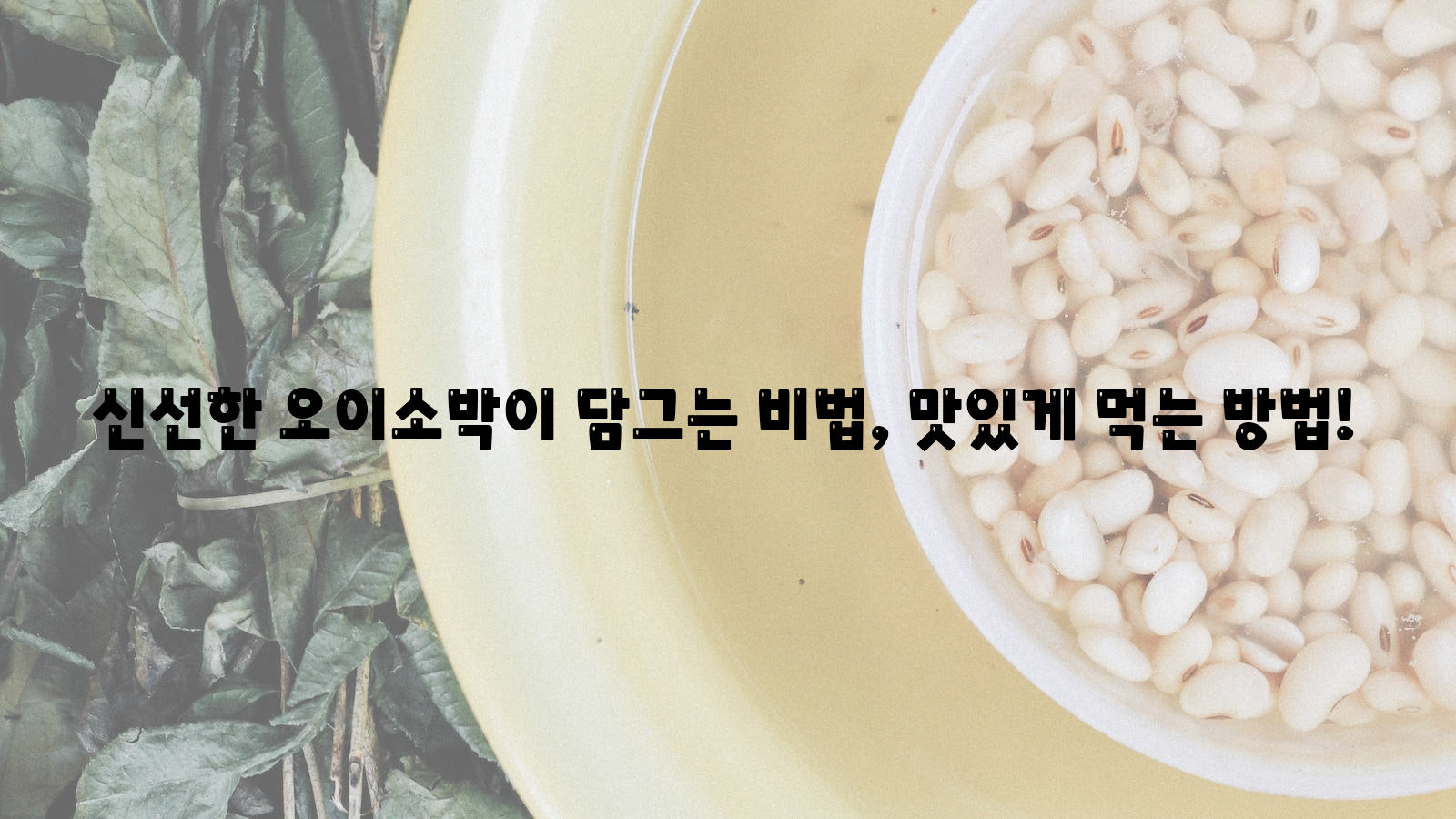 오이, 소박, 맛있게 먹는 방법