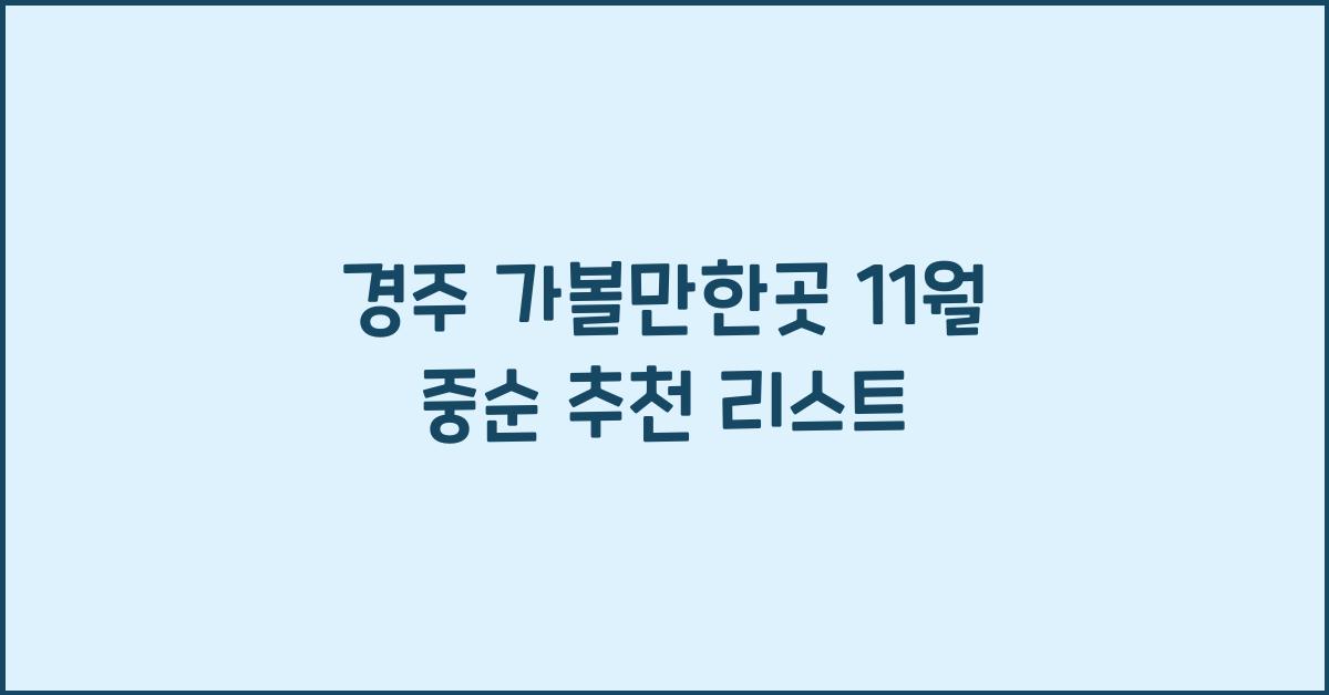 경주 가볼만한곳 11월 중순