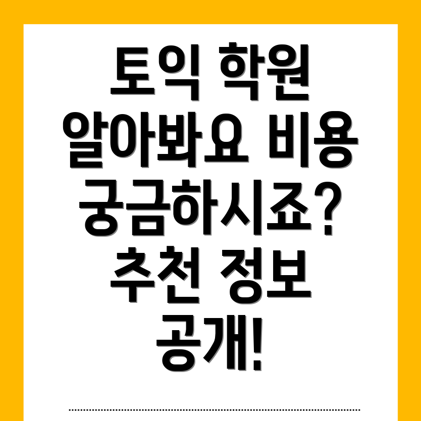 삼풍동 토익학원 비용