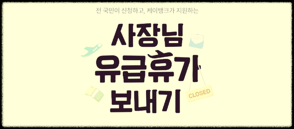 2025 케이뱅크 여행지원금, 진짜 받는 법 총정리