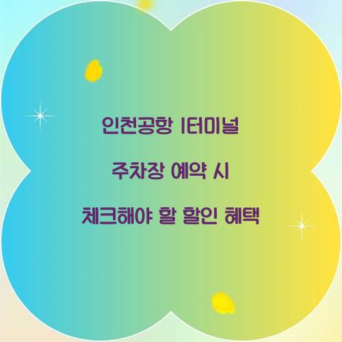 인천공항 1터미널 주차장 예약