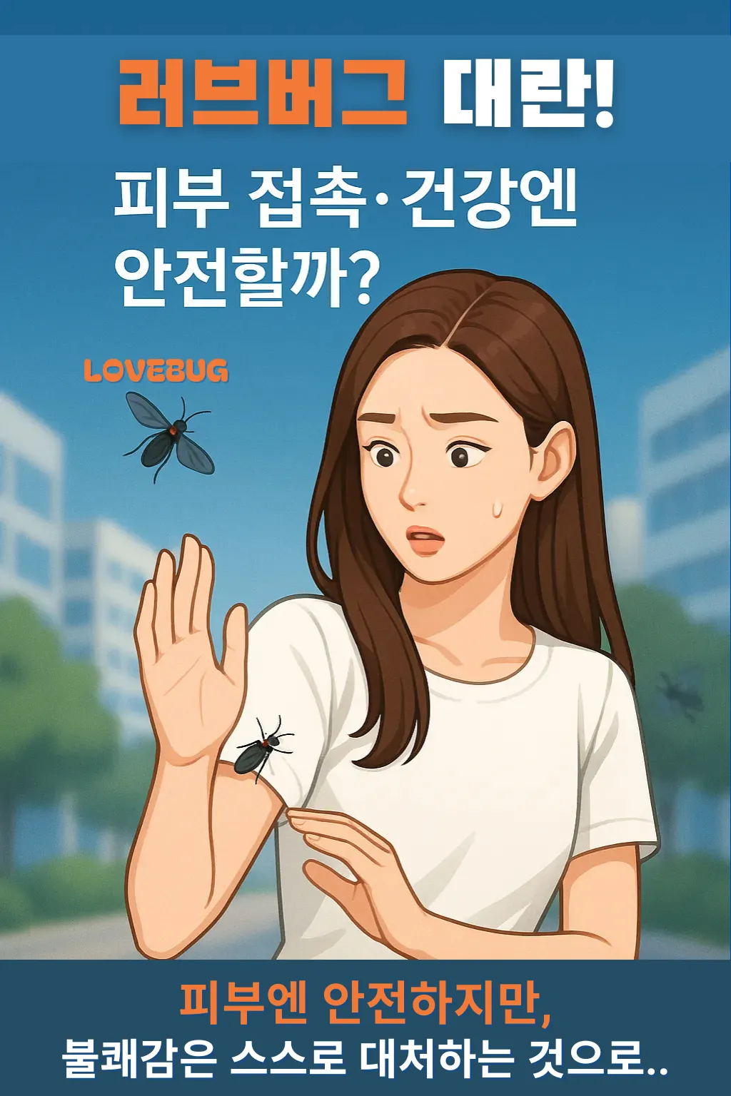 러브버그가 팔에 붙자 놀라는 여성과 ‘피부엔 안전하지만 불쾌감은 대처를!’이라는 메시지 포함된 일러스트 인포그래픽