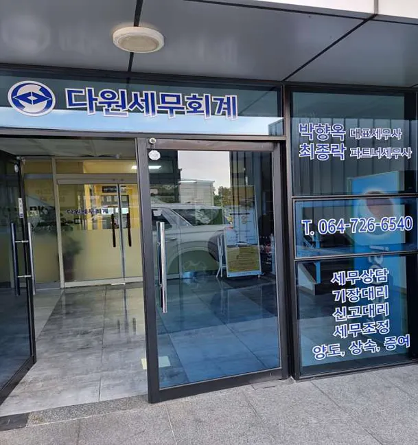 다원세무회계