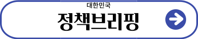 대한민국 정책브리핑 바로가기
