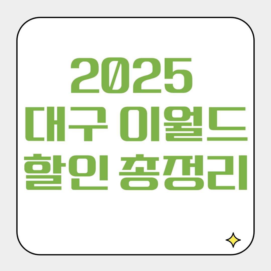 2025 대구 이월드 할인 총정리|자유이용권 6가지 꿀할인 vs 연간회원권 비교