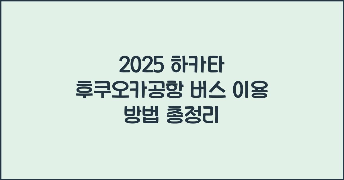 2025 하카타 후쿠오카공항 버스