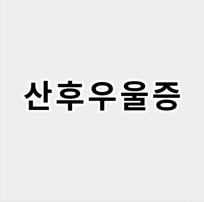 산후우울증