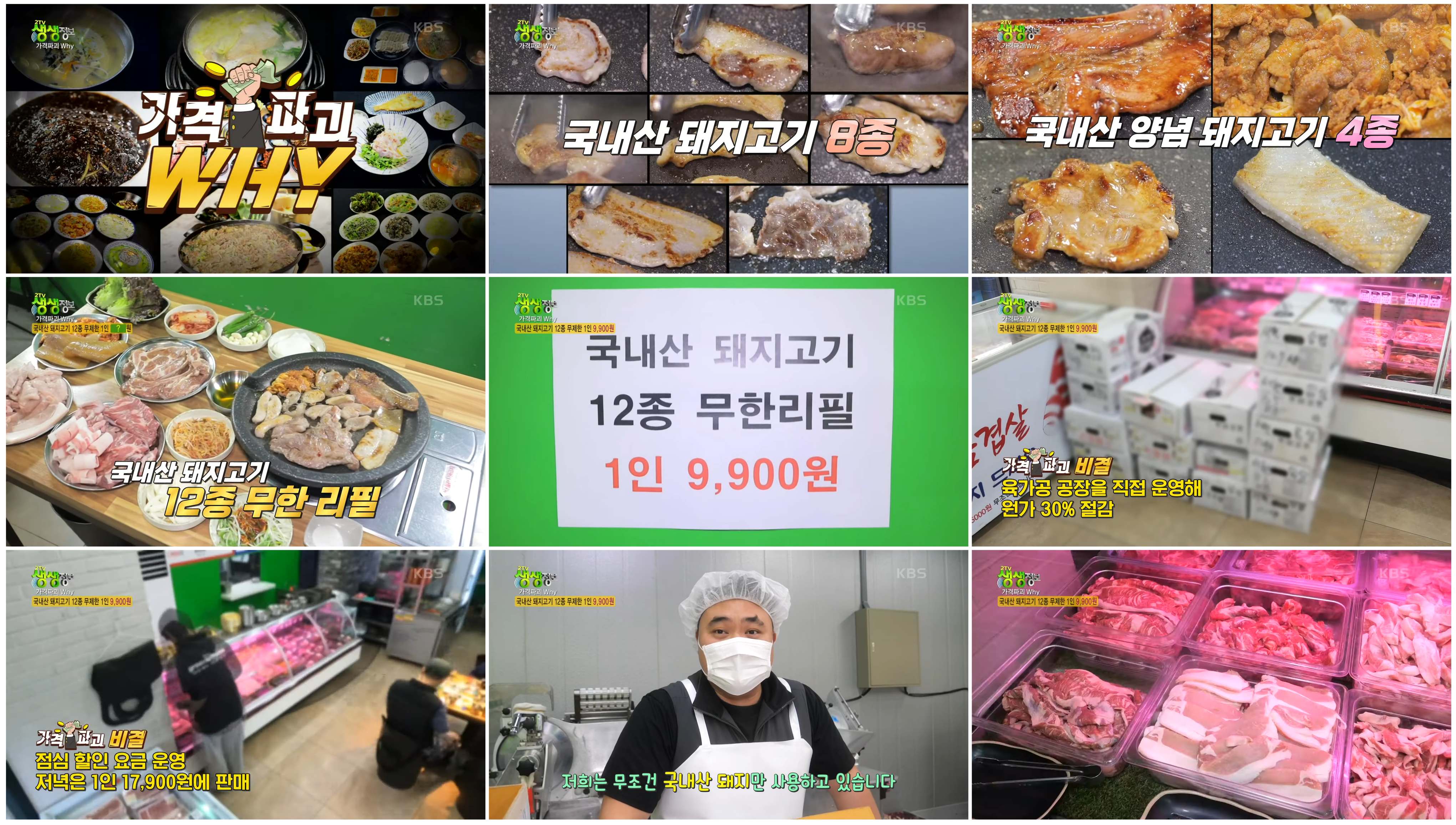 생생정보 가격파괴Why 무한리필