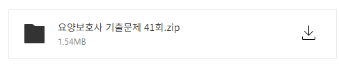 요양보호사 기출문제