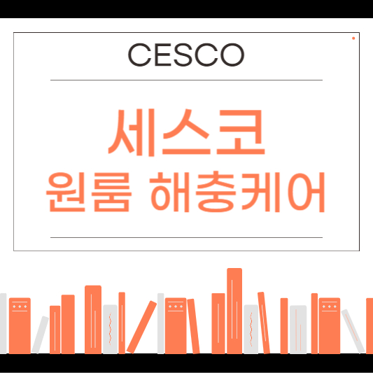 세스코 가정집 가격