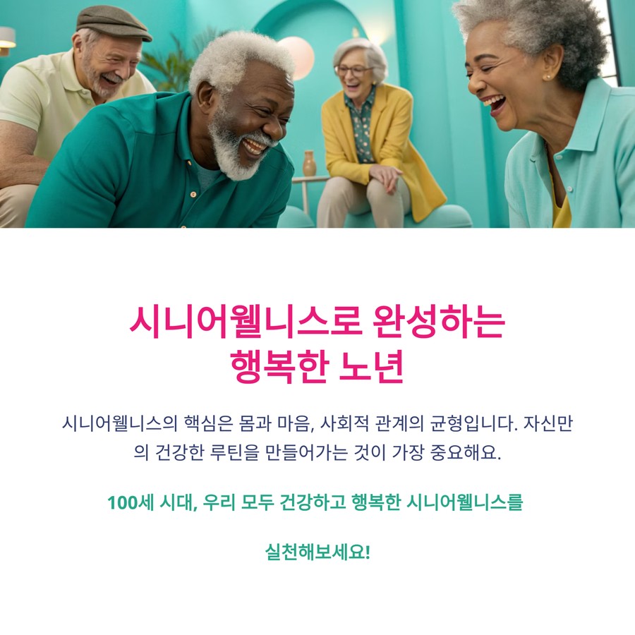 시니어 웰니스로 완성하는 행복한 노년과 사회적 관계의 중요성을 강조한 이미지