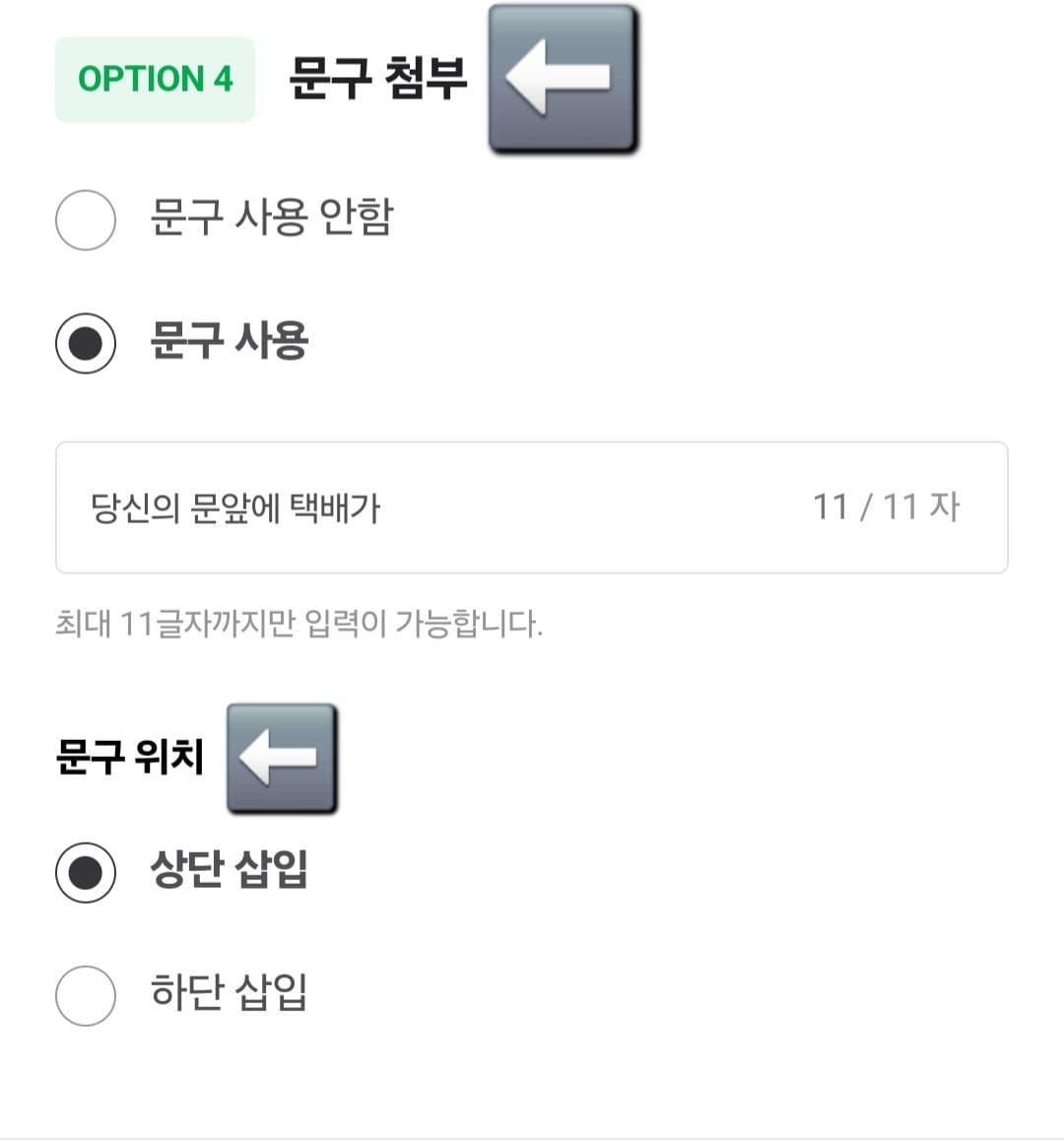 네이버-큐알코드-만들기-방법-안내-스크롤을-아래로-내리면-문구-첨부가-나옵니다.-문구-사용으로-설정하면-텍스트를-입력할-수-있는데요.-문구-사용에-체크한-뒤,-문구로-이-블로그의-이름인-“당신의-문앞에-택배가”를-입력하겠습니다.-문구-위치는-상단-삽입으로-선택해볼게요.