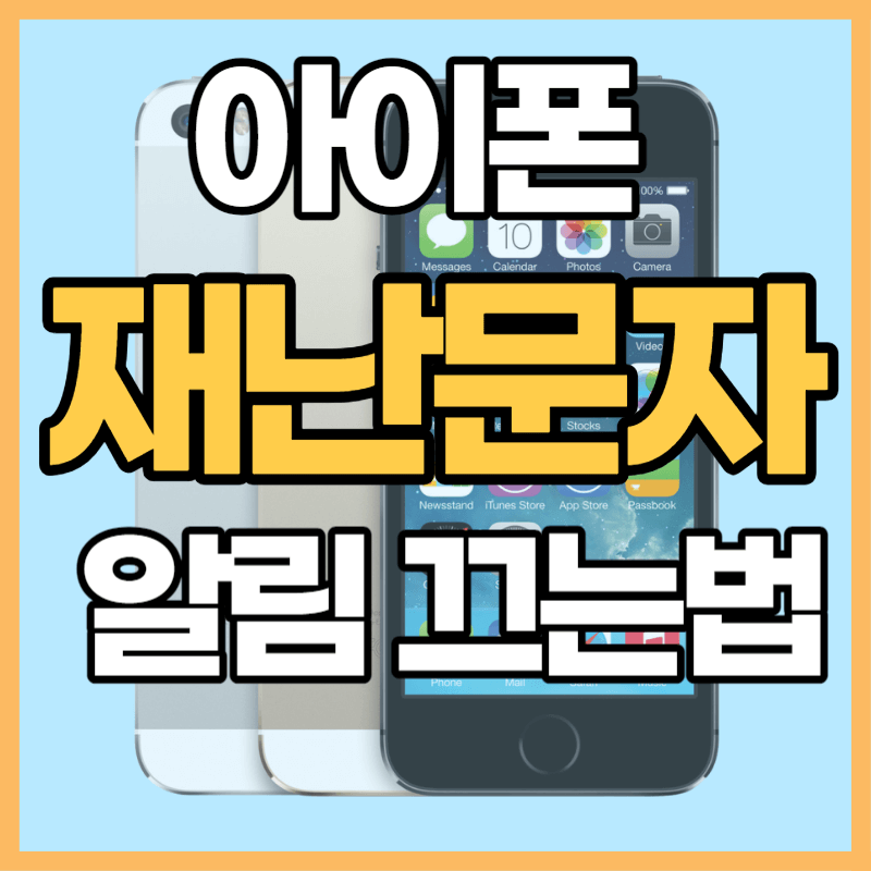 아이폰 재난문자 알림 끄는 방법