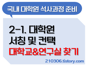 대학원-국내대학원-학업계획서-대학원면접-공대대학원-자기소개서-지원동기-연구계획서-대학원입학