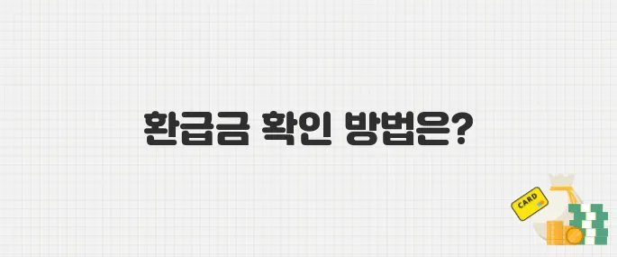 국민건강보험료 미지급액 327억, 환급금 확인 및 수령 절차 꿀팁