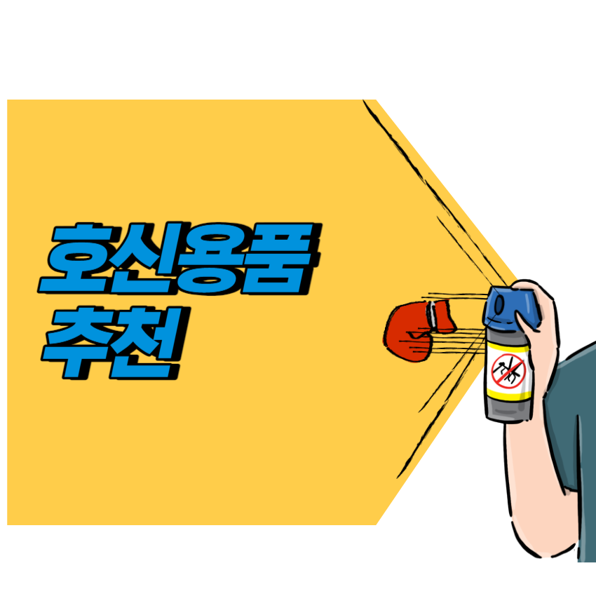 호신용품추천_1