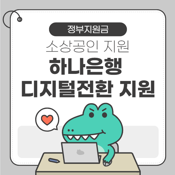 하나은행 디지털전환 지원