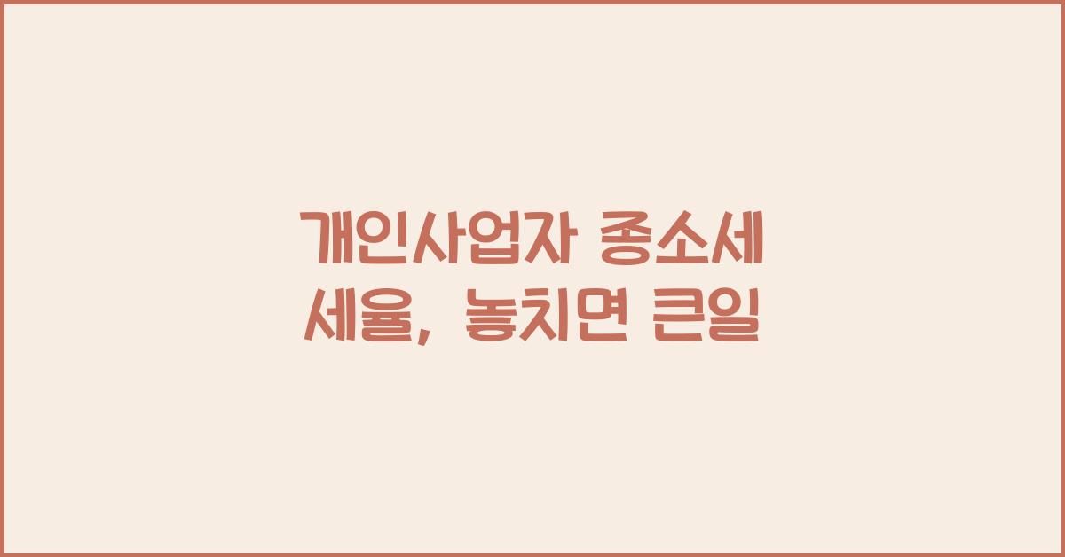 개인사업자 종소세 세율