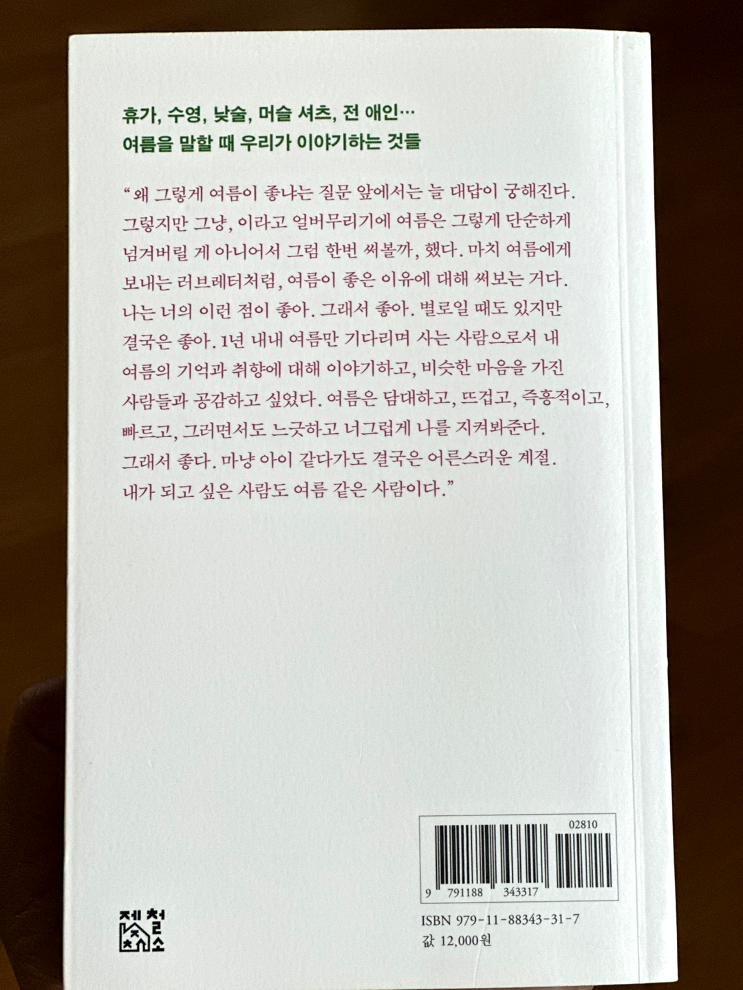 아무튼 여름 뒷표지