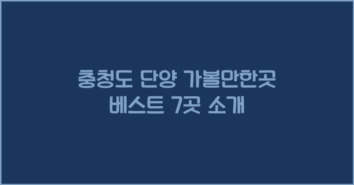 충청도 단양 가볼만한곳