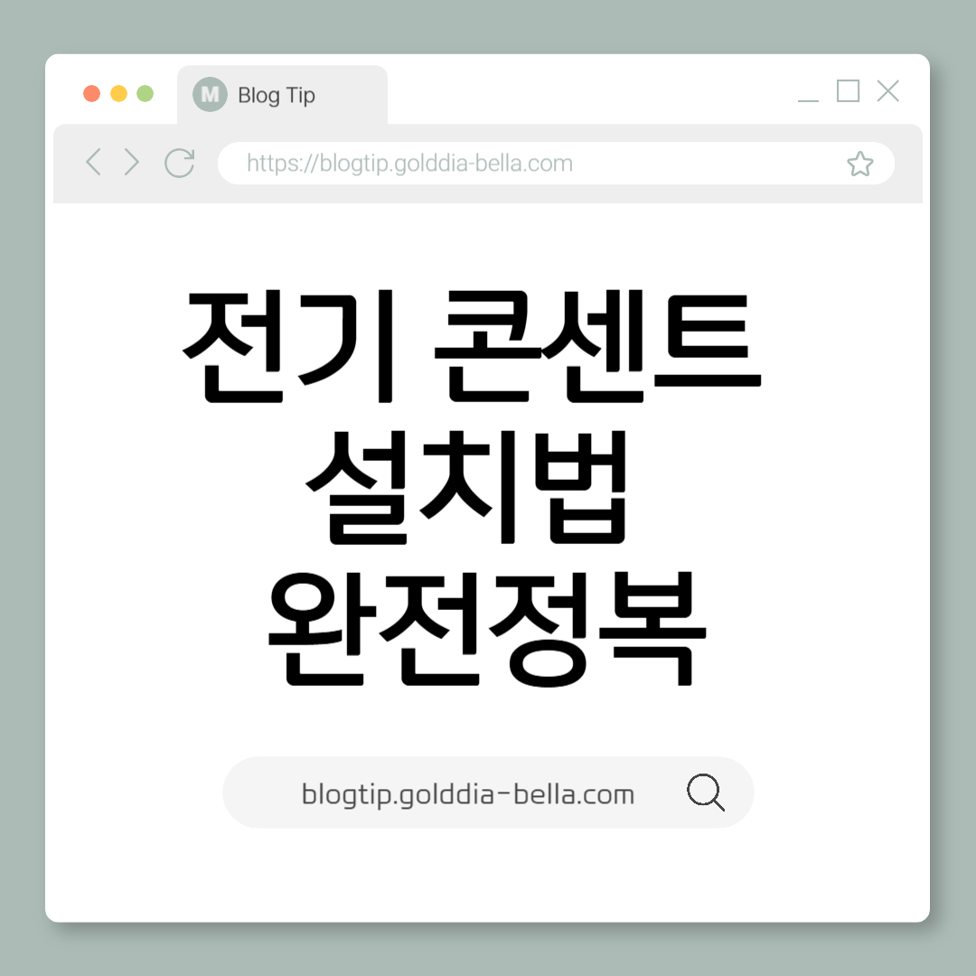 전기 콘센트 설치법 완전정복