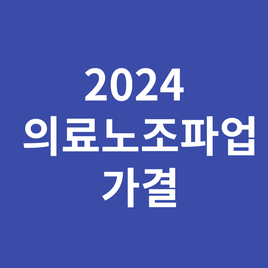 2024 의료노조파업 가결