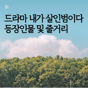 드라마 내가 살인범이다 등장인물 및 줄거리