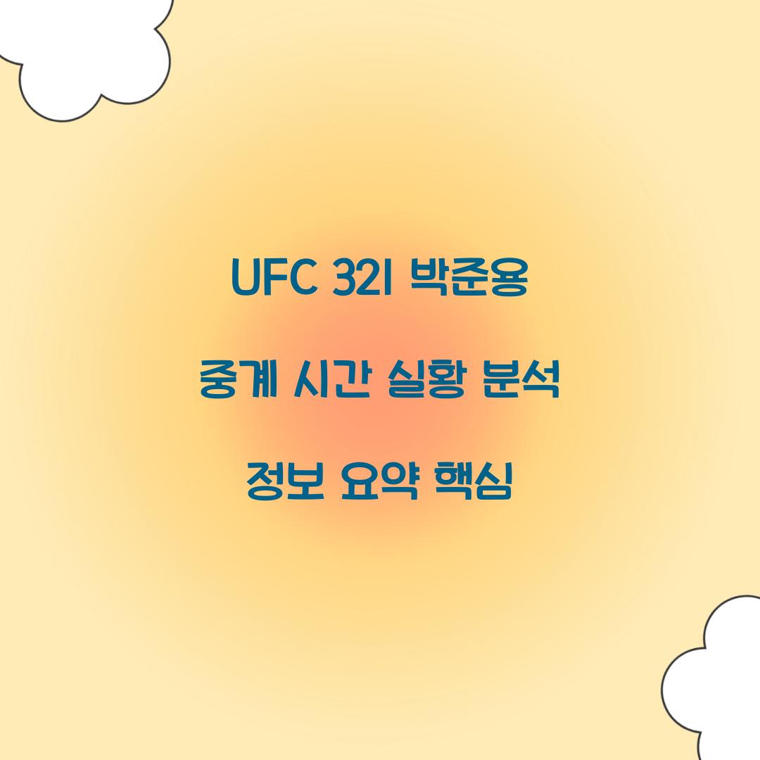 UFC 321 박준용 중계 시간