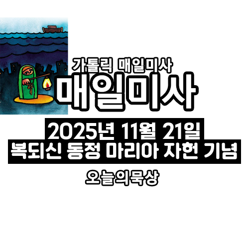 2025년 11월 21일 매일미사 복되신 동정 마리아 자헌 기념 오늘의 묵상