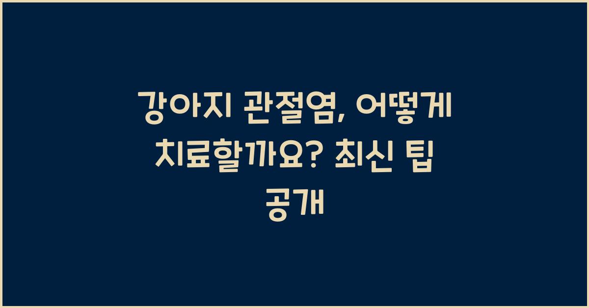 강아지 관절염, 어떻게 치료할까요?