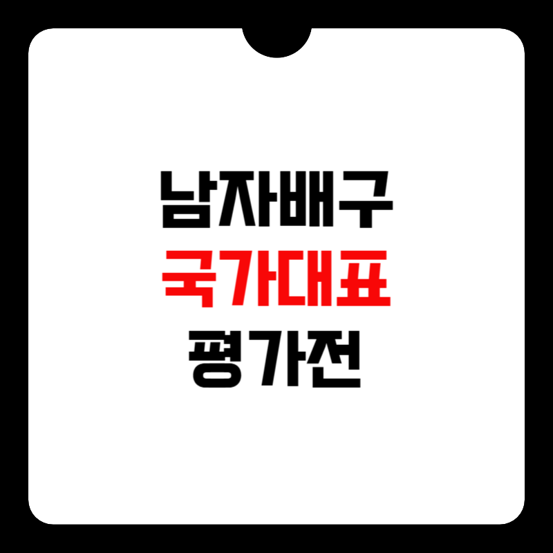 남자배구-국가대표-평가전-예매-썸네일