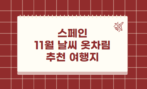 스페인 11월 날씨 옷차림 추천 여행지
