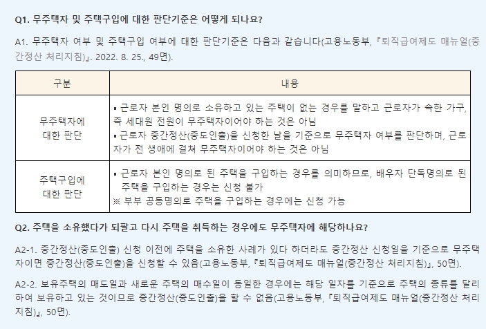 퇴직금 중간정산의 사유와 요건 1